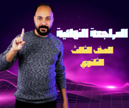 الفيزياء الصف الثالث الثانوي